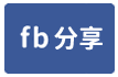 8F173南湖休閒農場-face share