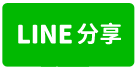 8F173南湖休閒農場-line share